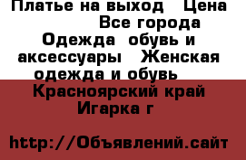 Платье на выход › Цена ­ 1 300 - Все города Одежда, обувь и аксессуары » Женская одежда и обувь   . Красноярский край,Игарка г.